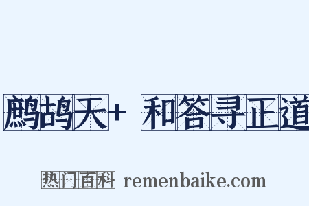 鹧鸪天+和答寻正道是什么意思的图片